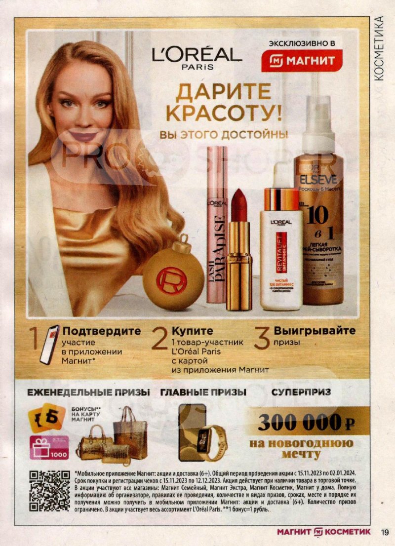 Акции в Магнит Косметик с 16 ноября по 12 декабря 2023 года страница 19