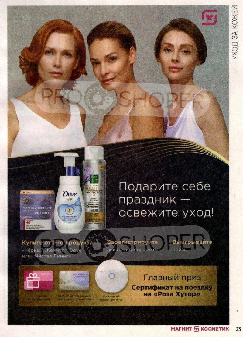 Акции в Магнит Косметик с 16 ноября по 12 декабря 2023 года страница 23