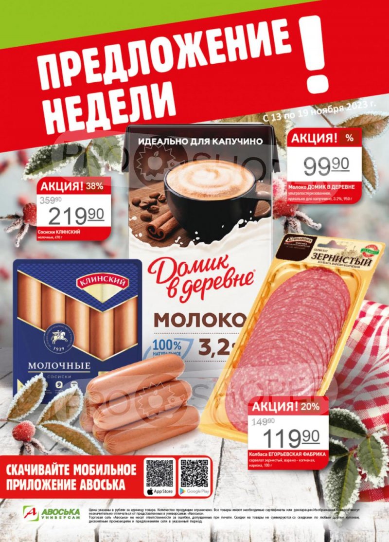 Каталог Авоська «Предложение недели» с 13 по 19 ноября 2023 года страница 1