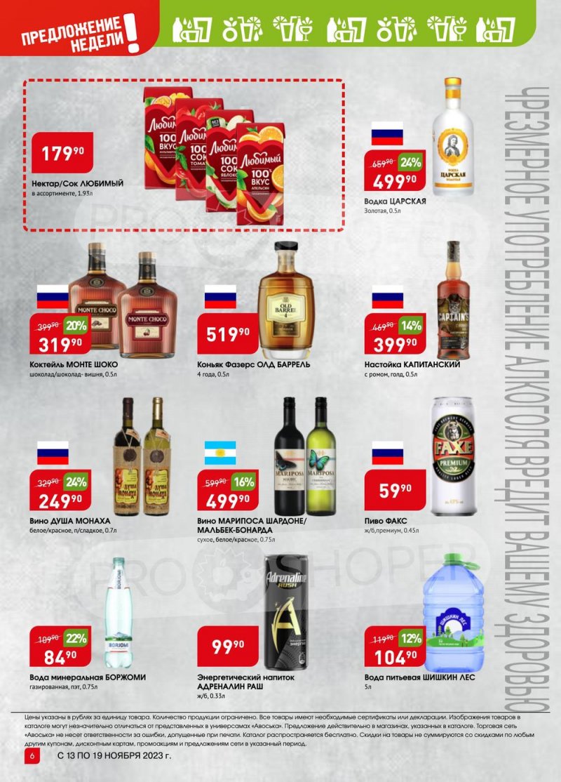 Каталог Авоська «Предложение недели» с 13 по 19 ноября 2023 года страница 6