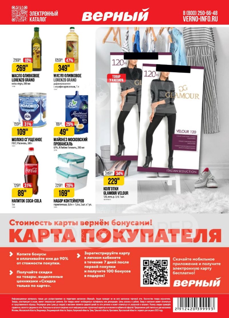 Акции в Верном с 14 по 20 ноября 2023 года страница 18