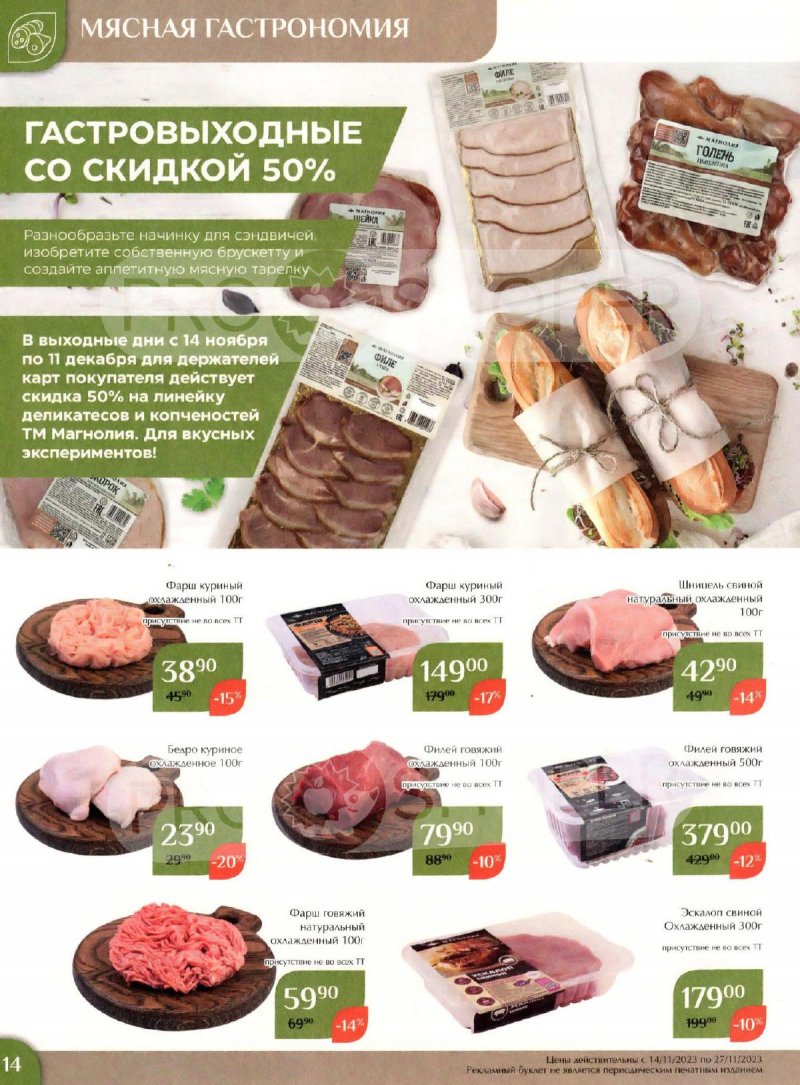 Каталог Магнолия с 14 по 27 ноября 2023 года страница 14