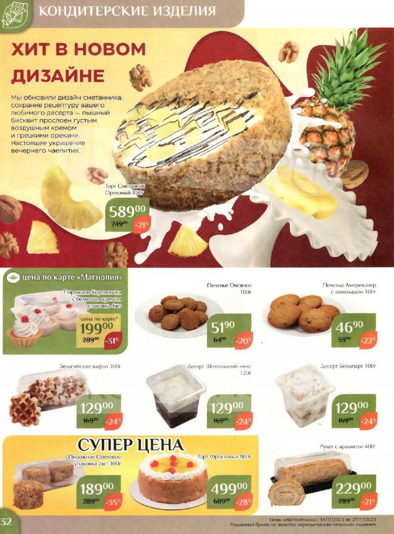 Каталог Магнолия с 14 по 27 ноября 2023 года страница 32