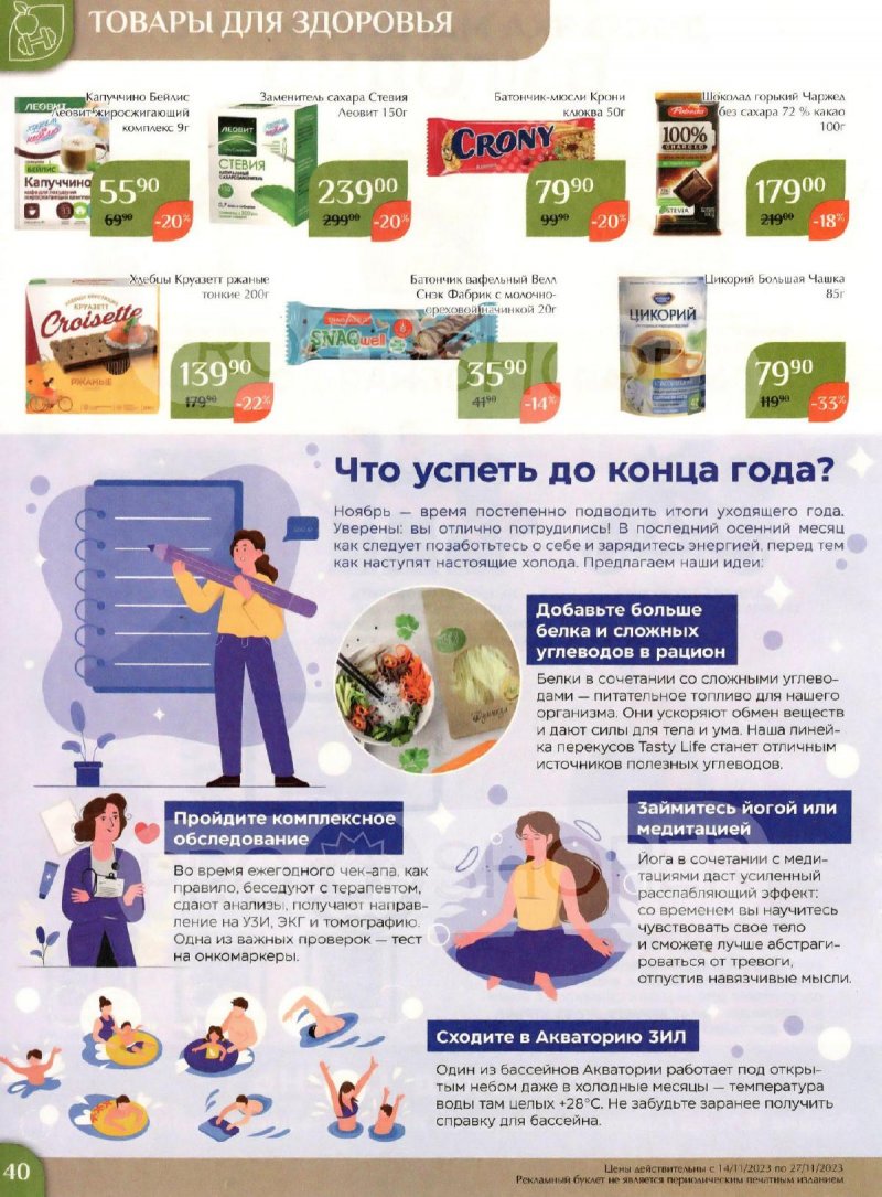 Каталог Магнолия с 14 по 27 ноября 2023 года страница 40