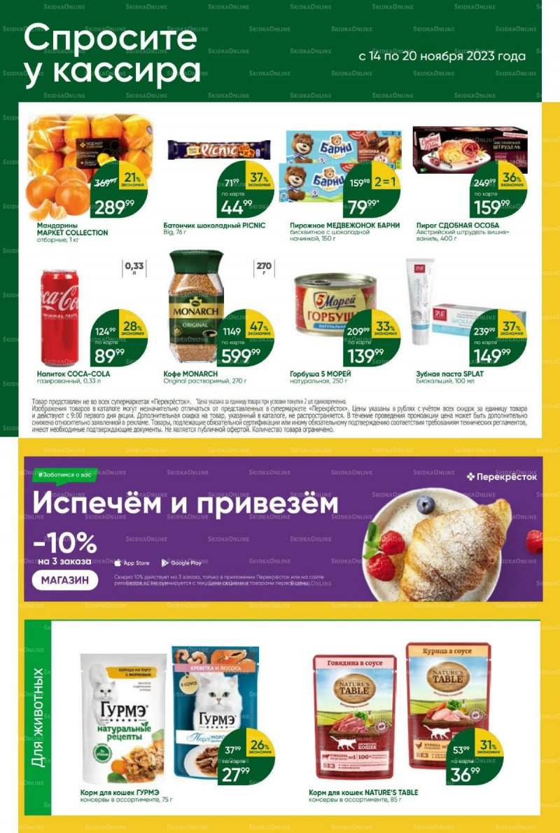 Акции в Перекрестке с 14 по 20 ноября 2023 года страница 45