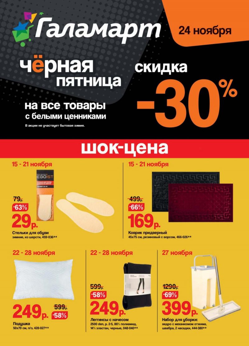 Акции в Галамарт с 15 по 28 ноября 2023 года страница 1