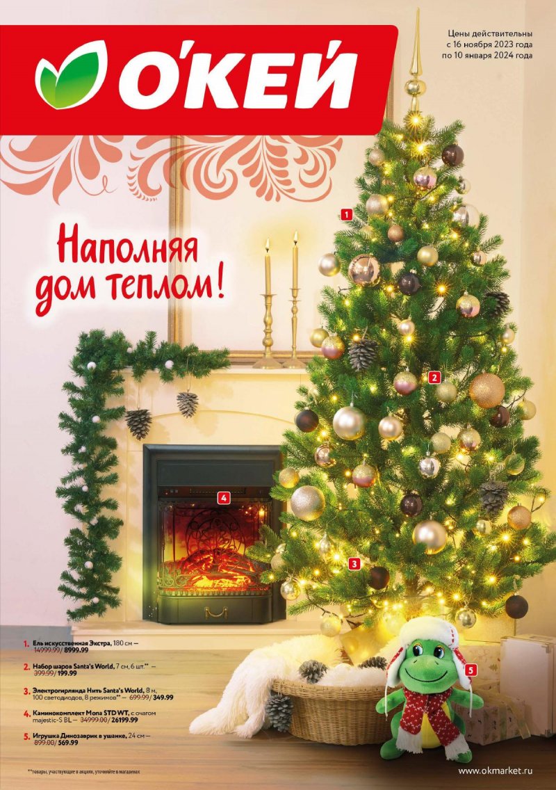 Каталог ОКЕЙ «Наполняя дом теплом! с 16 ноября 2023 по 10 января 2024 года страница 1