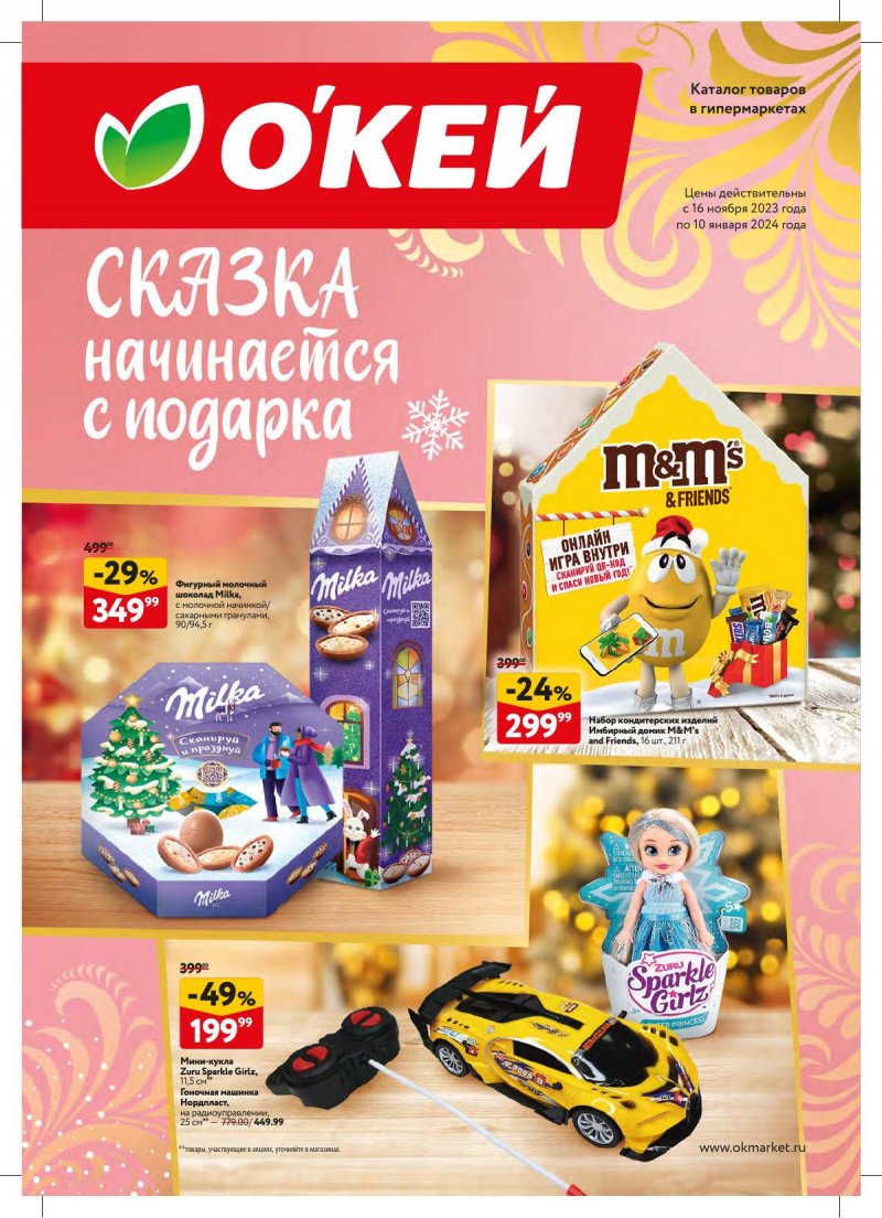Каталог ОКЕЙ «Сказка начинается с подарка» с 16 ноября 2023 по 10 января 2024 года страница 1