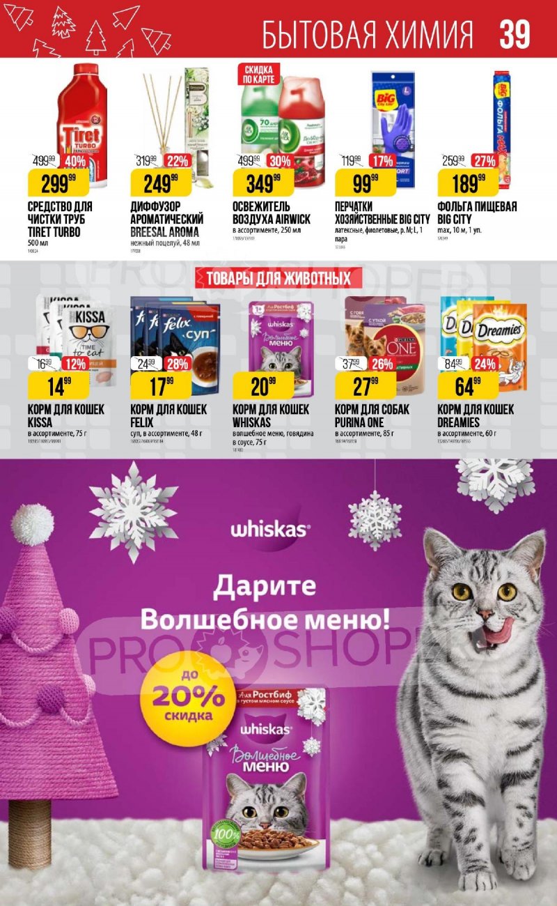 Каталог Верный «Сезонный каталог» с 16 ноября 2023 по 10 января 2024 года страница 39