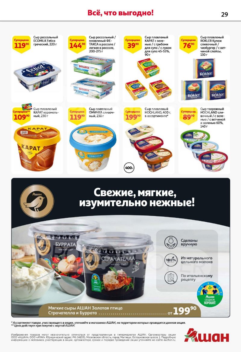 Каталог АШАН с 16 по 29 ноября 2023 года страница 29