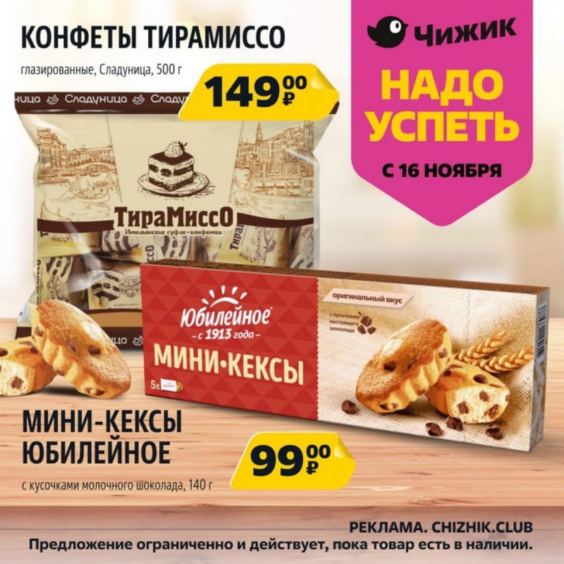 Каталог Чижик «Надо успеть» с 16 по 22 ноября 2023 года страница 8