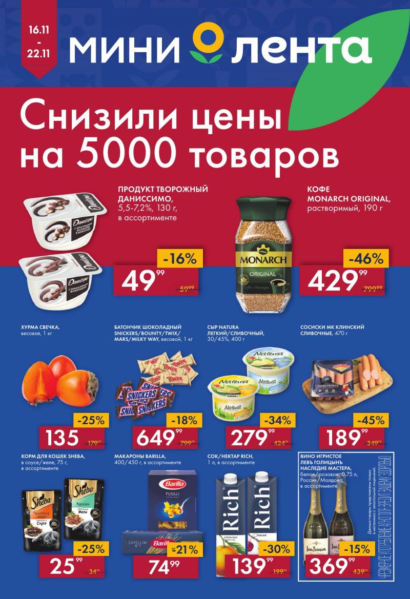 Каталог Мини Лента с 16 по 22 ноября 2023 года страница 1