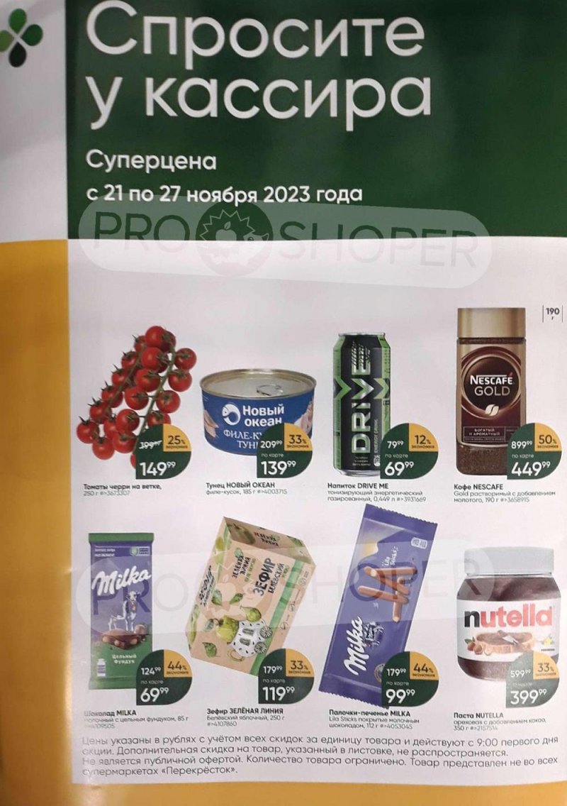 Акции в Перекрестке «Спросите у кассира» с 21 по 27 ноября 2023 года страница 1