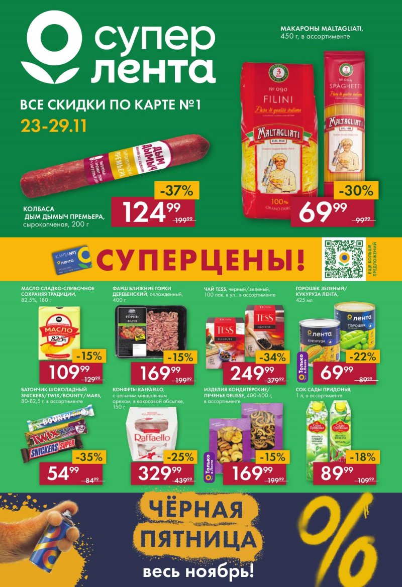 Акции супермаркетов Лента с 23 по 29 ноября 2023 года страница 1