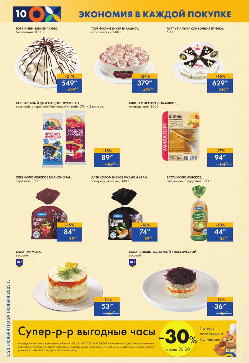 Акции супермаркетов Лента с 23 по 29 ноября 2023 года страница 10