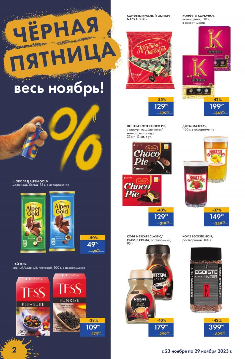 Акции супермаркетов Лента с 23 по 29 ноября 2023 года страница 2