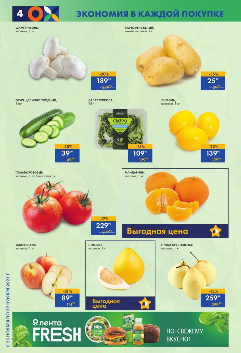 Акции супермаркетов Лента с 23 по 29 ноября 2023 года страница 4