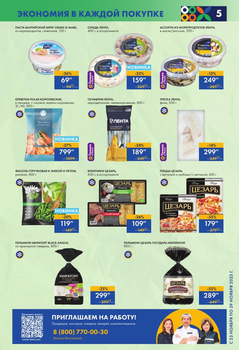 Акции супермаркетов Лента с 23 по 29 ноября 2023 года страница 5