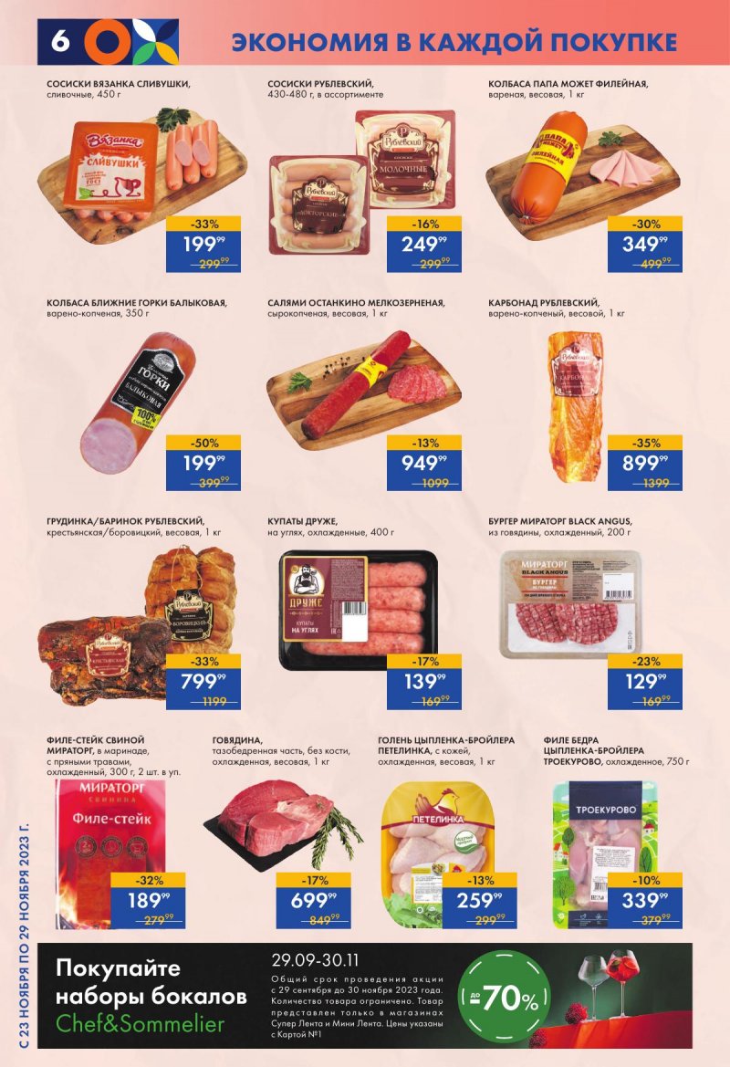 Акции супермаркетов Лента с 23 по 29 ноября 2023 года страница 6