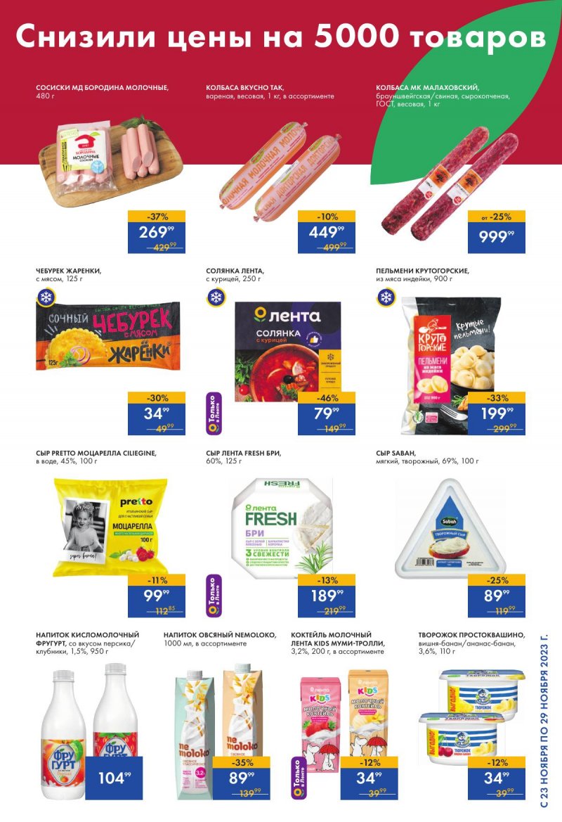 Акции супермаркетов Лента с 23 по 29 ноября 2023 года страница 7