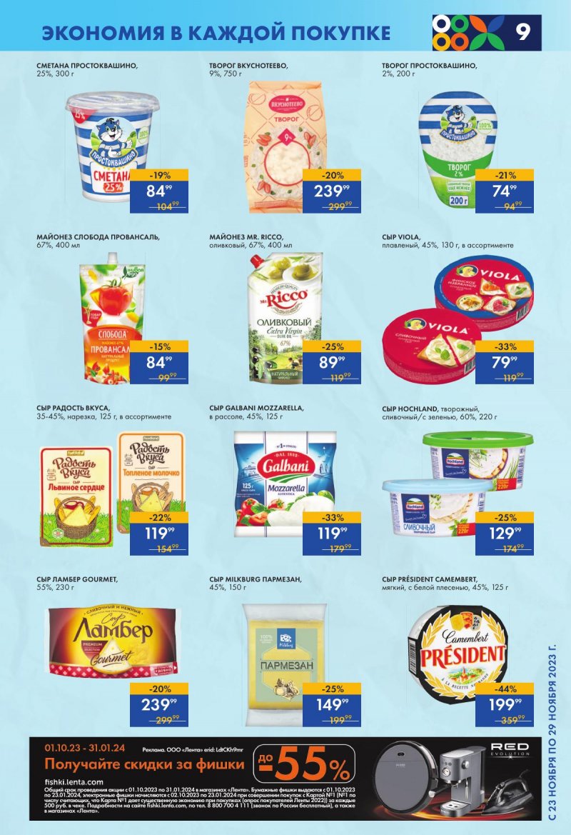 Акции супермаркетов Лента с 23 по 29 ноября 2023 года страница 9