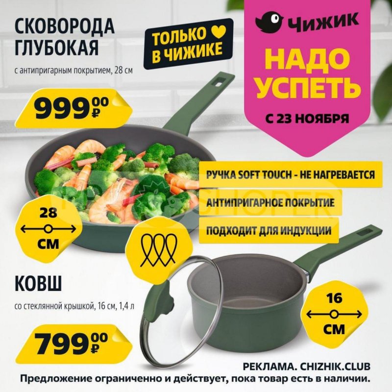 Каталог Чижик «Надо успеть» с 23 по 29 ноября 2023 года страница 1