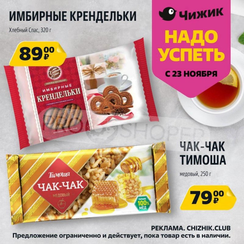Каталог Чижик «Надо успеть» с 23 по 29 ноября 2023 года страница 2