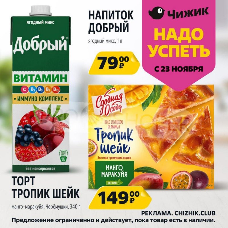 Каталог Чижик «Надо успеть» с 23 по 29 ноября 2023 года страница 5