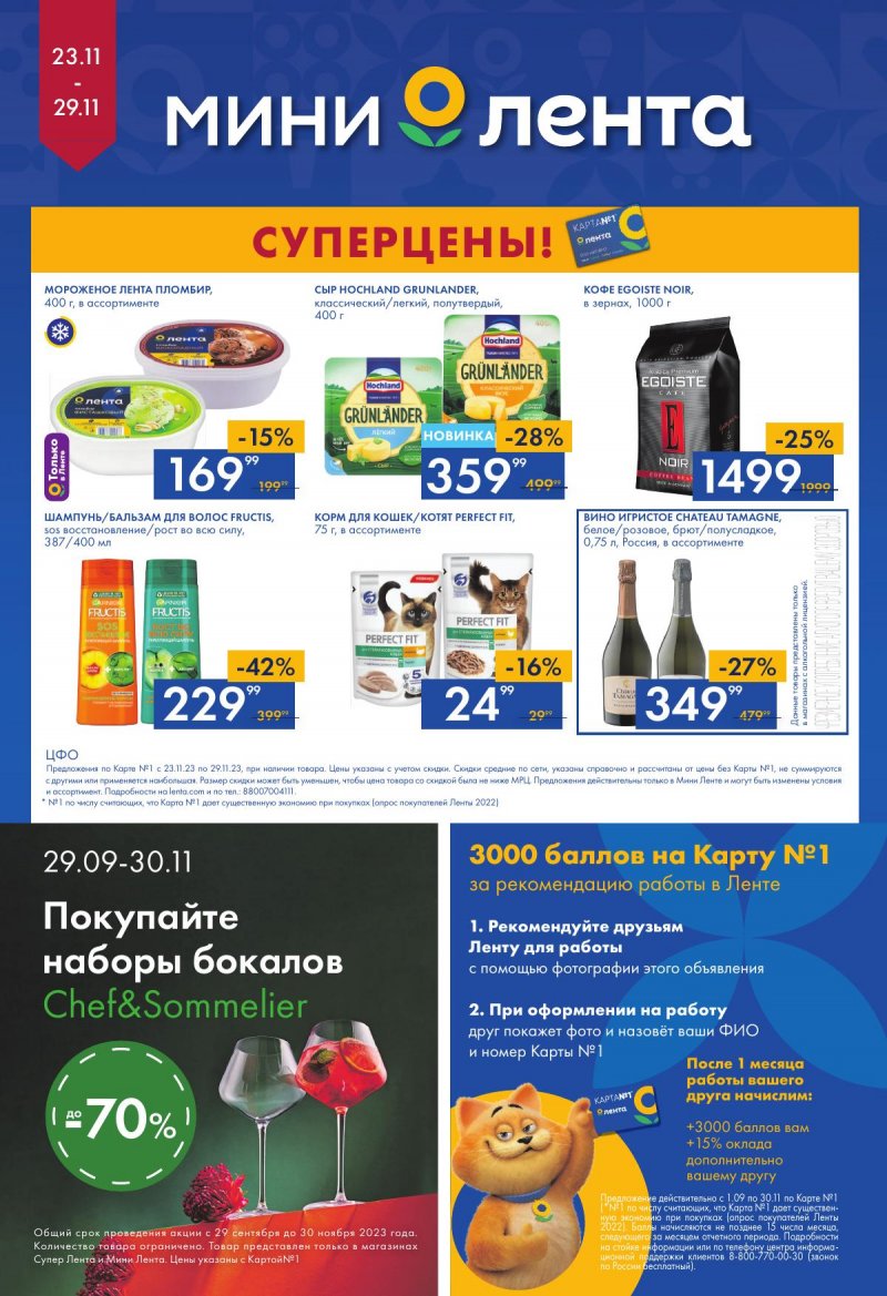Каталог Мини Лента с 23 по 29 ноября 2023 года страница 16