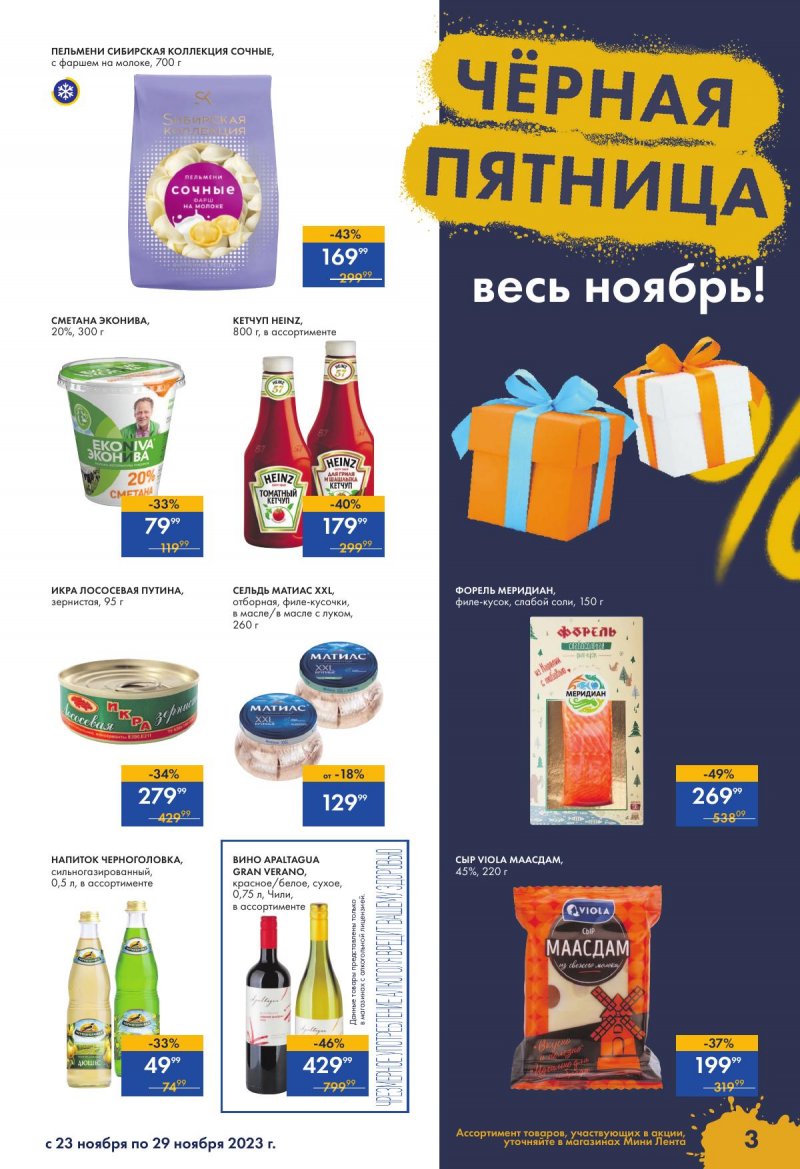 Каталог Мини Лента с 23 по 29 ноября 2023 года страница 3