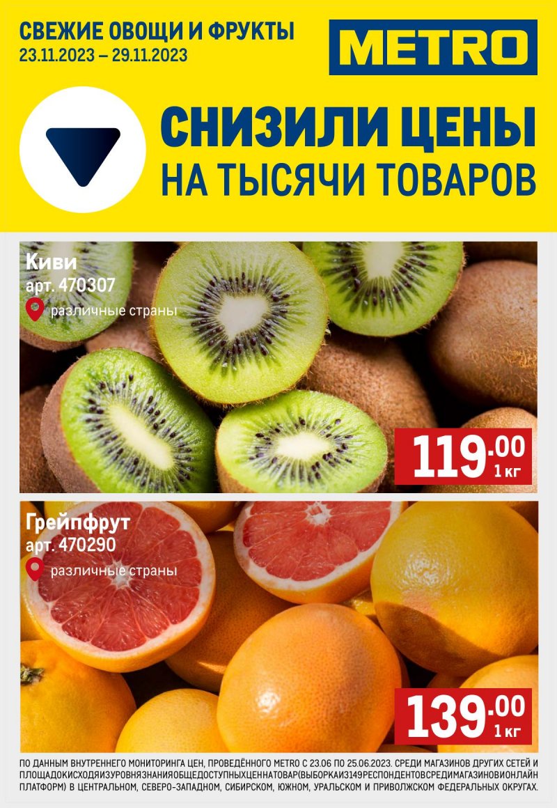 Каталог МЕТРО «Свежие фрукты и овощи» с 23 по 29 ноября 2023 года страница 1