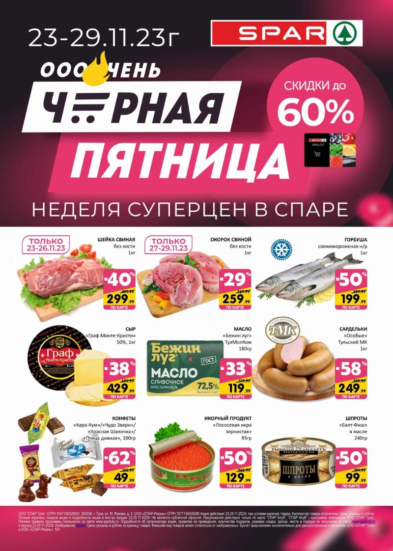 Каталог SPAR «Черная пятница» с 23 по 29 ноября 2023 года страница 1