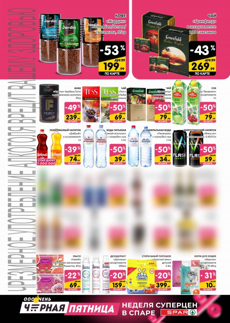 Каталог SPAR «Черная пятница» с 23 по 29 ноября 2023 года страница 4