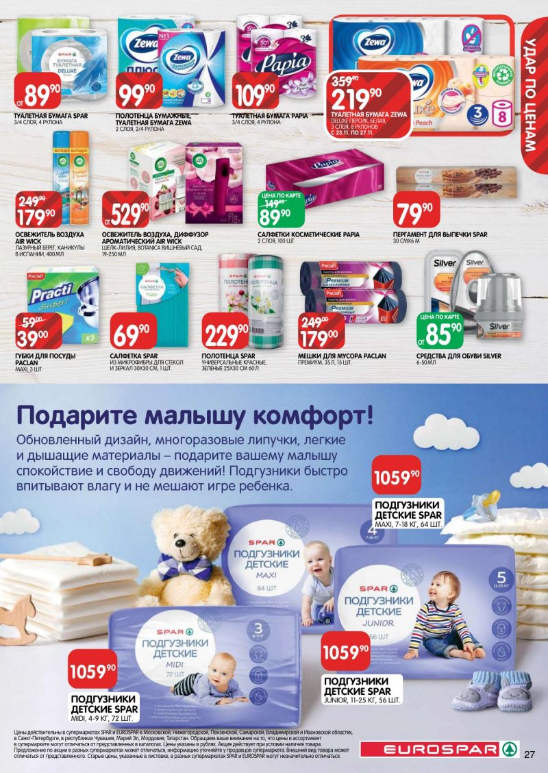 Акции в Евроспаре с 23 ноября по 6 декабря 2023 года страница 27
