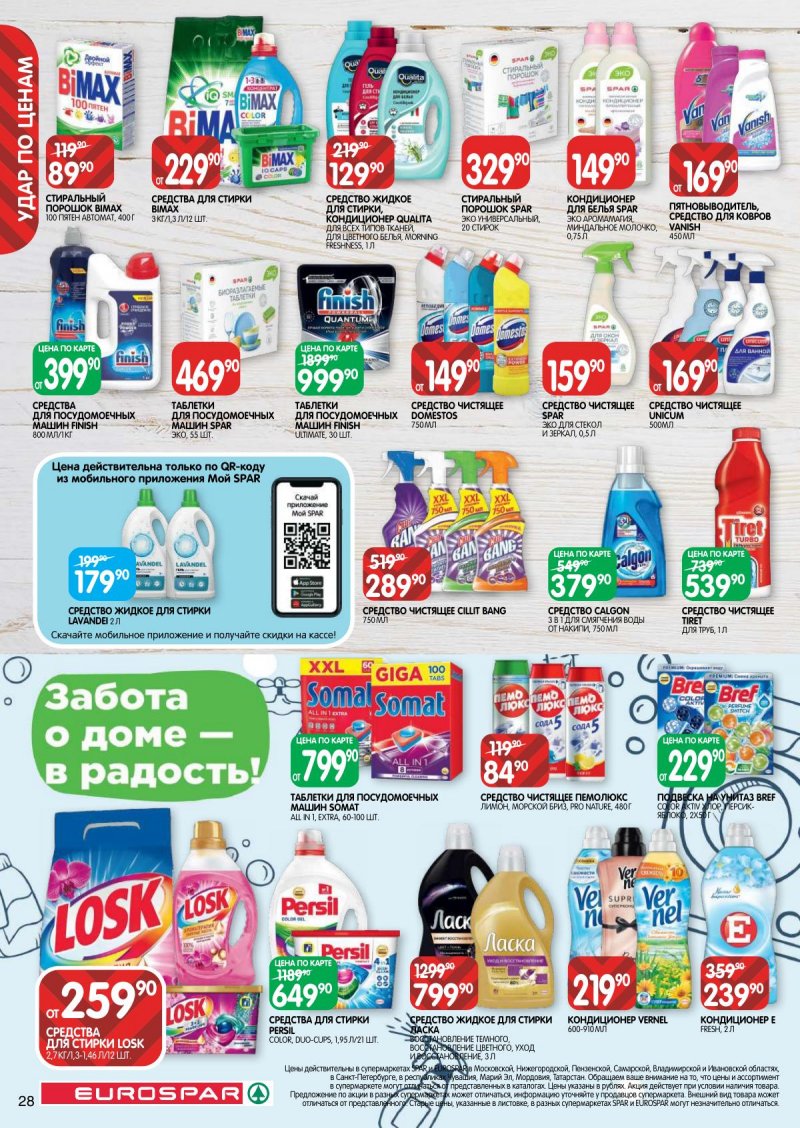 Акции в Евроспаре с 23 ноября по 6 декабря 2023 года страница 28