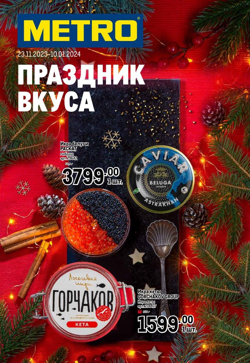 Каталог МЕТРО «Праздник вкуса» с 23 ноября 2023 по 10 января 2024 года страница 1