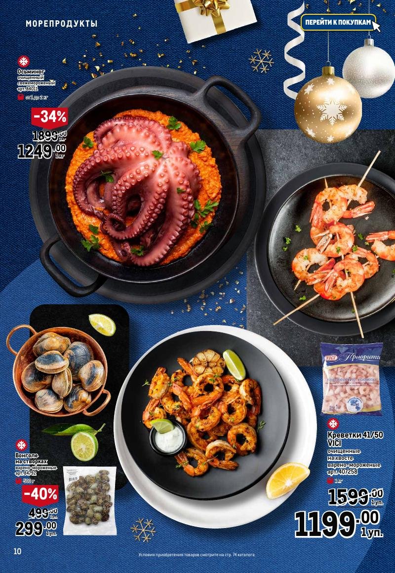Каталог МЕТРО «Праздник вкуса» с 23 ноября 2023 по 10 января 2024 года страница 10