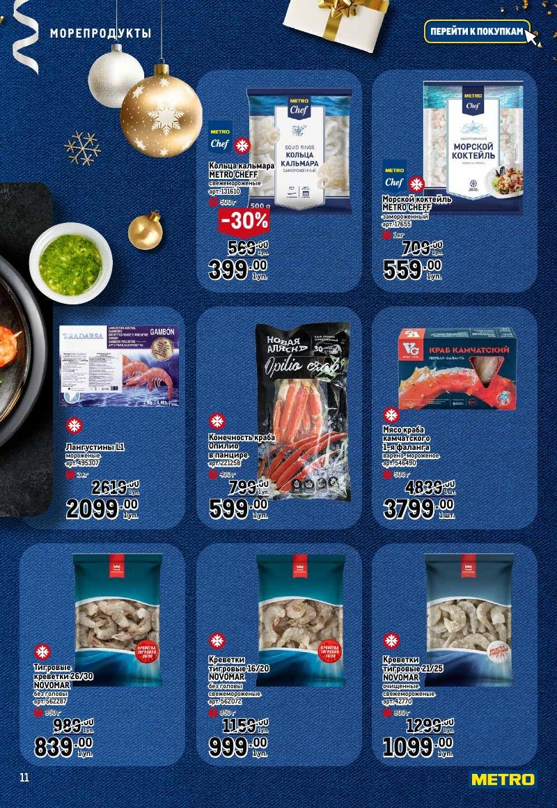 Каталог МЕТРО «Праздник вкуса» с 23 ноября 2023 по 10 января 2024 года страница 11