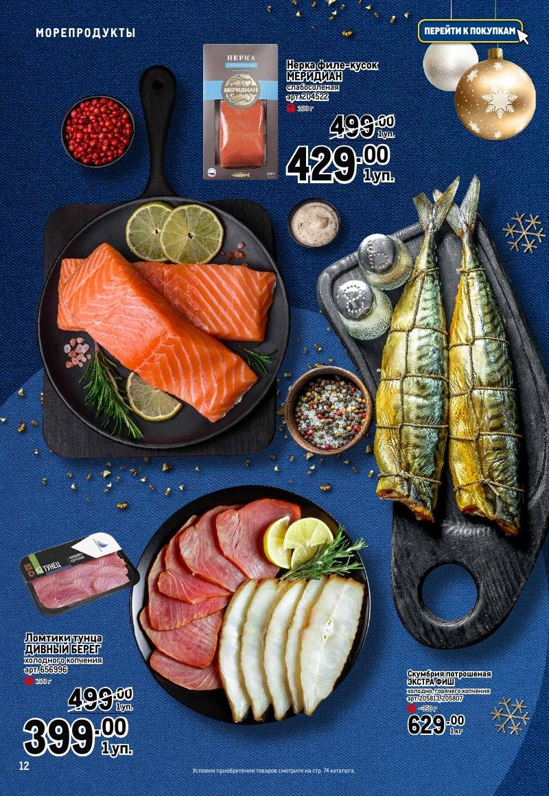 Каталог МЕТРО «Праздник вкуса» с 23 ноября 2023 по 10 января 2024 года страница 12