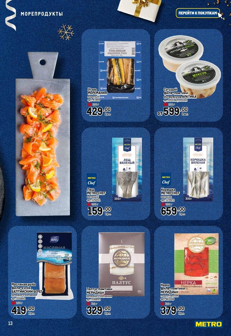 Каталог МЕТРО «Праздник вкуса» с 23 ноября 2023 по 10 января 2024 года страница 13