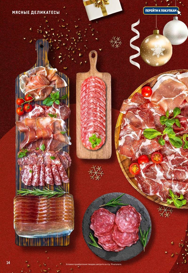 Каталог МЕТРО «Праздник вкуса» с 23 ноября 2023 по 10 января 2024 года страница 14