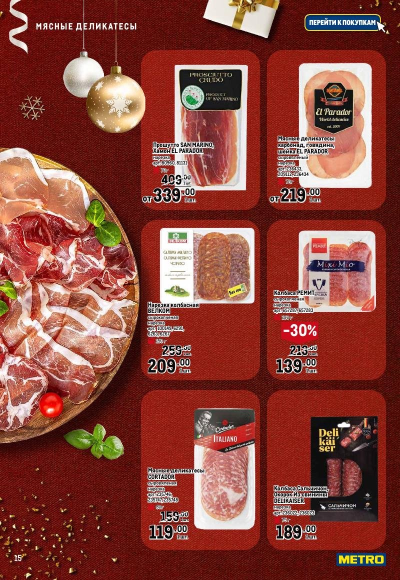 Каталог МЕТРО «Праздник вкуса» с 23 ноября 2023 по 10 января 2024 года страница 15