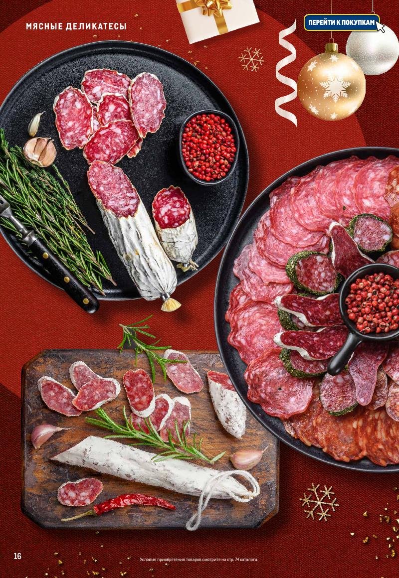 Каталог МЕТРО «Праздник вкуса» с 23 ноября 2023 по 10 января 2024 года страница 16
