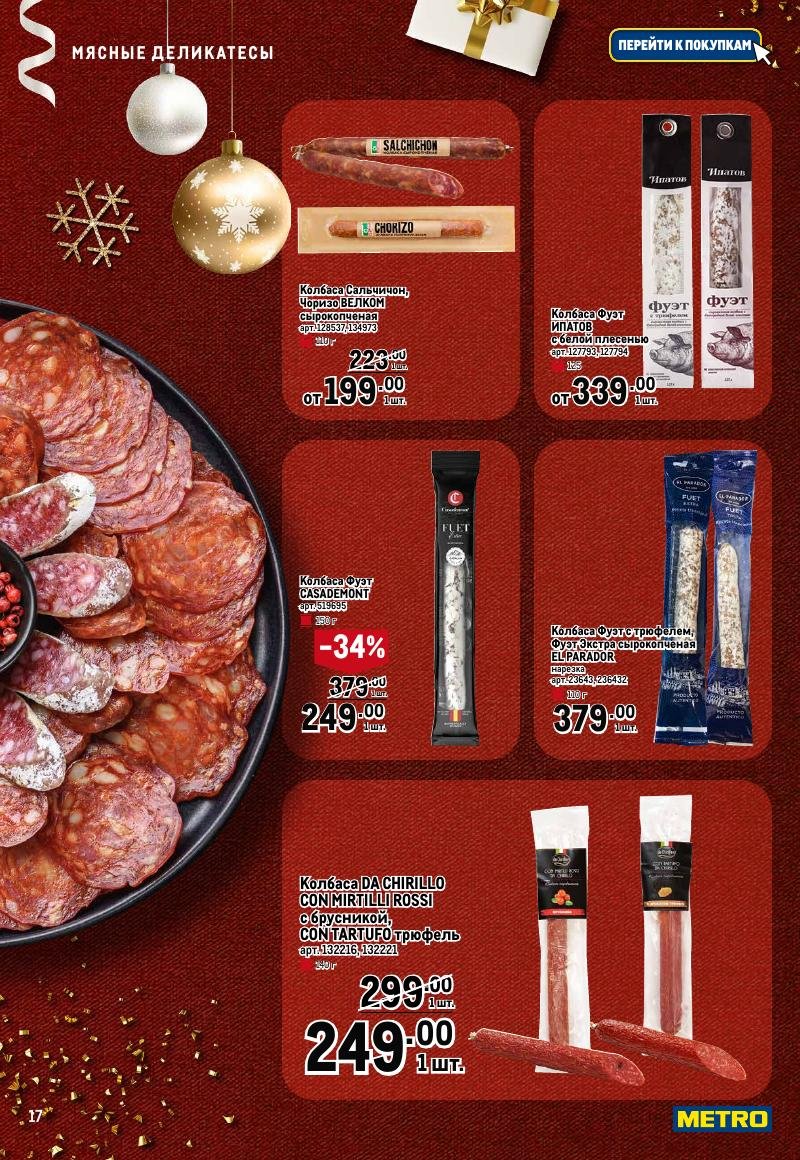 Каталог МЕТРО «Праздник вкуса» с 23 ноября 2023 по 10 января 2024 года страница 17
