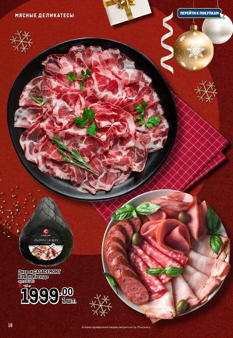 Каталог МЕТРО «Праздник вкуса» с 23 ноября 2023 по 10 января 2024 года страница 18