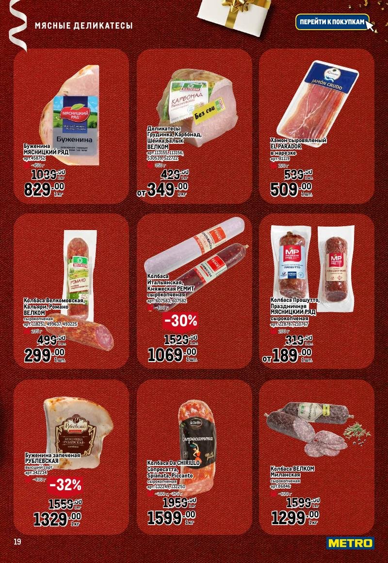 Каталог МЕТРО «Праздник вкуса» с 23 ноября 2023 по 10 января 2024 года страница 19