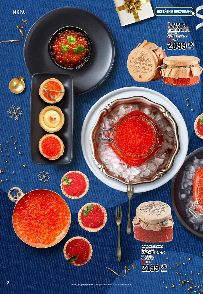 Каталог МЕТРО «Праздник вкуса» с 23 ноября 2023 по 10 января 2024 года страница 2