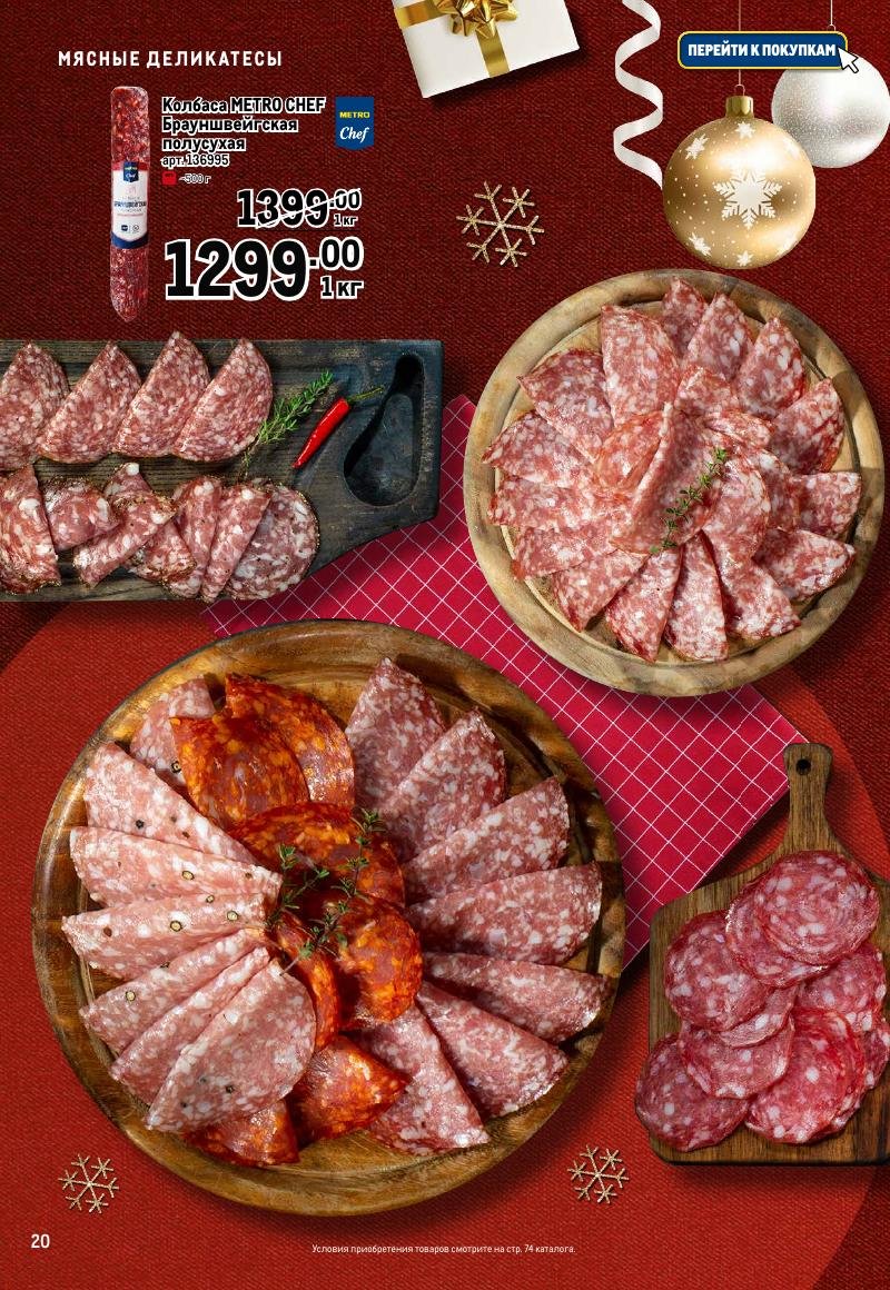 Каталог МЕТРО «Праздник вкуса» с 23 ноября 2023 по 10 января 2024 года страница 20
