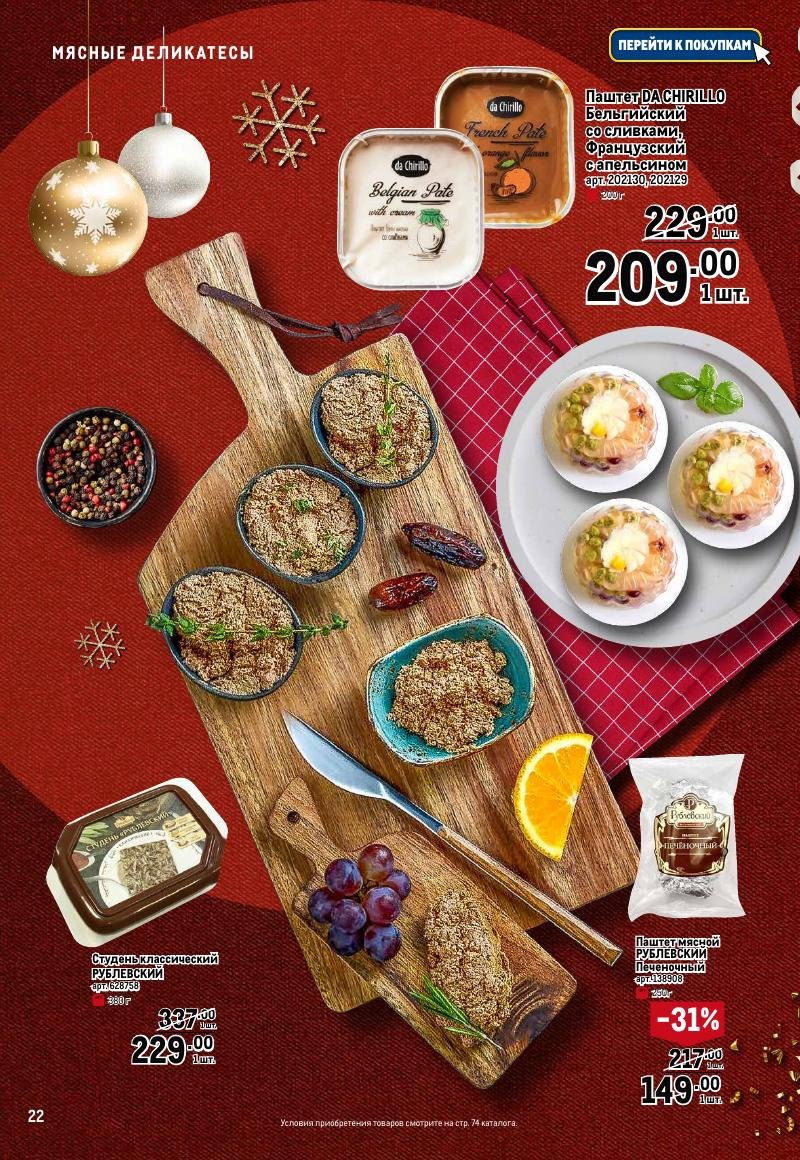 Каталог МЕТРО «Праздник вкуса» с 23 ноября 2023 по 10 января 2024 года страница 22