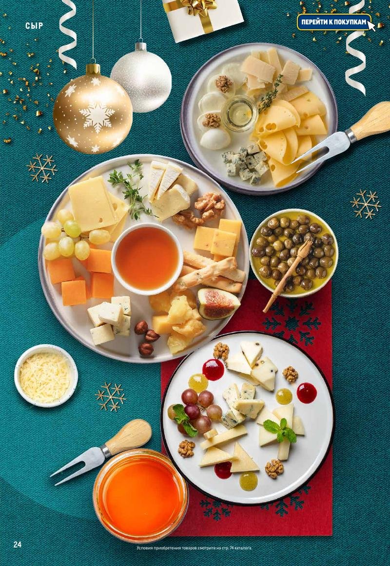 Каталог МЕТРО «Праздник вкуса» с 23 ноября 2023 по 10 января 2024 года страница 24